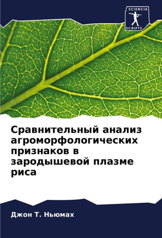 Srawnitel'nyj analiz agromorfologicheskih priznakow w zarodyshewoj plazme risa