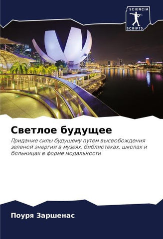 Swetloe buduschee