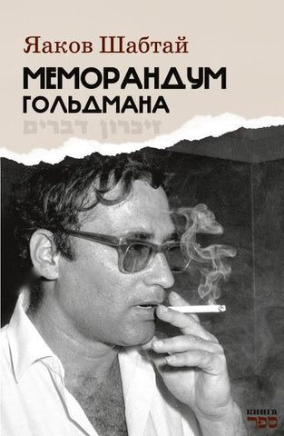 Memorandum Gol'dmana