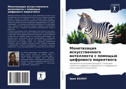 Monetizaciq iskusstwennogo intellekta s pomosch'ü cifrowogo marketinga