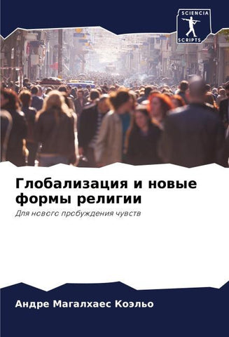 Globalizaciq i nowye formy religii
