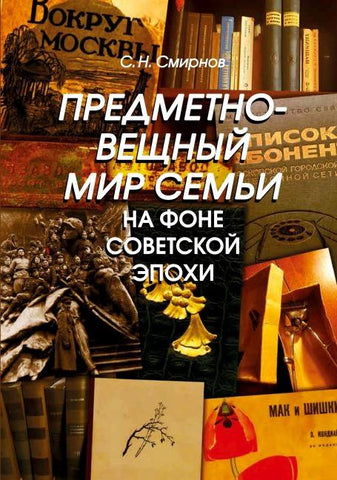 Predmetno-veshchnyy mir sem'i na fone sovetskoy epokhi