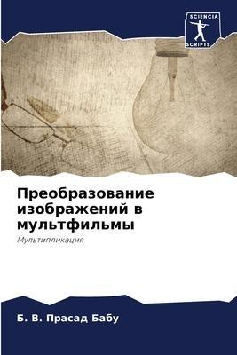 Preobrazowanie izobrazhenij w mul'tfil'my