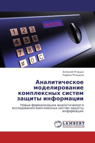 Analiticheskoe modelirowanie komplexnyh sistem zaschity informacii