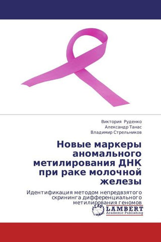 Nowye markery anomal'nogo metilirowaniq DNK pri rake molochnoj zhelezy