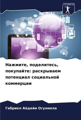 Nazhmite, podelites', pokupajte: raskrywaem potencial social'noj kommercii