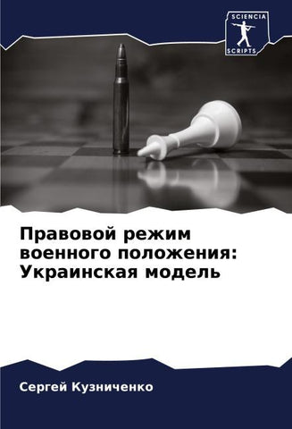 Prawowoj rezhim woennogo polozheniq: Ukrainskaq model'