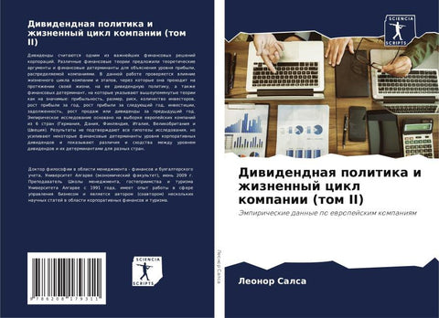 Diwidendnaq politika i zhiznennyj cikl kompanii (tom II)