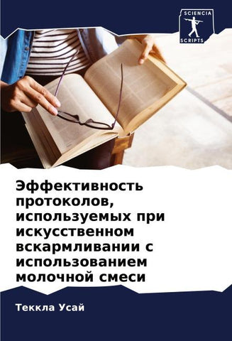 Jeffektiwnost' protokolow, ispol'zuemyh pri iskusstwennom wskarmliwanii s ispol'zowaniem molochnoj smesi
