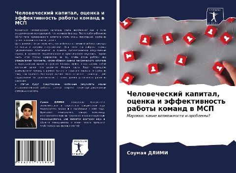 Chelowecheskij kapital, ocenka i äffektiwnost' raboty komand w MSP