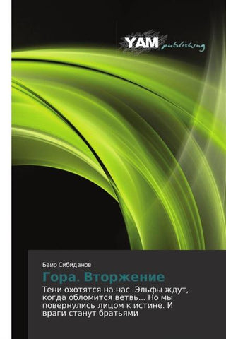Gora. Vtorzhenie