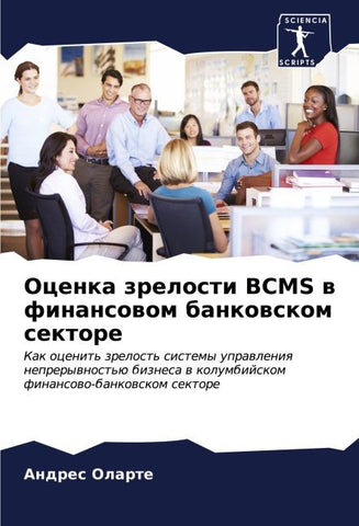 Ocenka zrelosti BCMS w finansowom bankowskom sektore