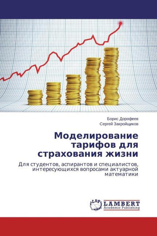 Modelirowanie tarifow dlq strahowaniq zhizni