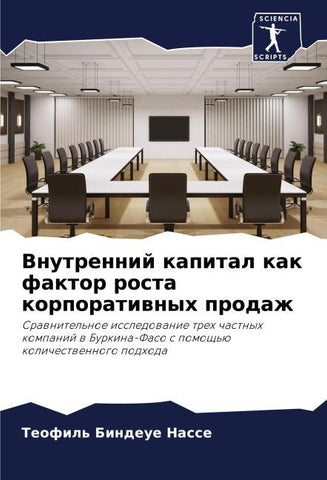 Vnutrennij kapital kak faktor rosta korporatiwnyh prodazh