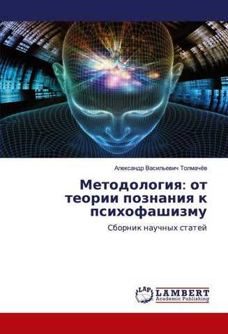 Metodologiq: ot teorii poznaniq k psihofashizmu