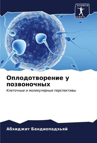 Oplodotworenie u pozwonochnyh