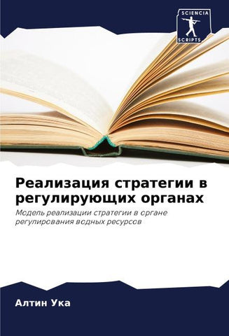 Realizaciq strategii w reguliruüschih organah