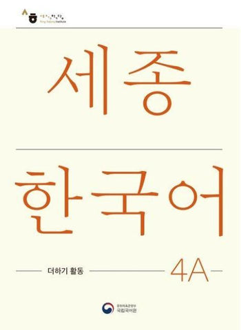 Sejong Korean Extension Activity Book 4A - Korean Edition