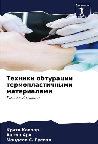 Tehniki obturacii termoplastichnymi materialami