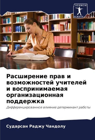Rasshirenie praw i wozmozhnostej uchitelej i wosprinimaemaq organizacionnaq podderzhka