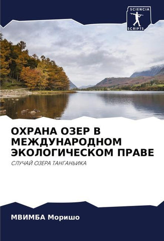 OHRANA OZER V MEZhDUNARODNOM JeKOLOGIChESKOM PRAVE