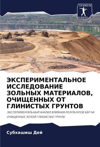 JeKSPERIMENTAL'NOE ISSLEDOVANIE ZOL'NYH MATERIALOV, OChIShhENNYH OT GLINISTYH GRUNTOV
