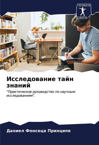 Issledowanie tajn znanij