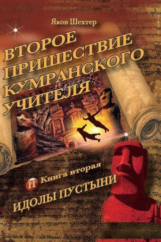 Vtoroye prishestviye kumranskogo uchitelya. Idoly pustyni