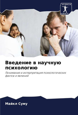 Vwedenie w nauchnuü psihologiü