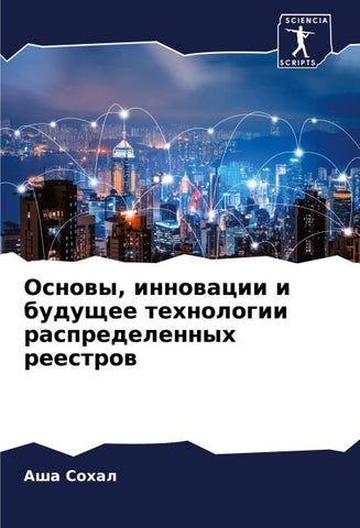 Osnowy, innowacii i buduschee tehnologii raspredelennyh reestrow