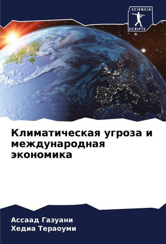 Klimaticheskaq ugroza i mezhdunarodnaq äkonomika