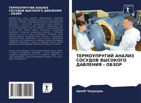 TERMOUPRUGIJ ANALIZ SOSUDOV VYSOKOGO DAVLENIYa - OBZOR