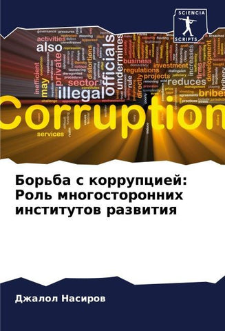 Bor'ba s korrupciej: Rol' mnogostoronnih institutow razwitiq