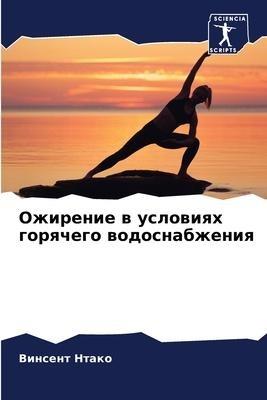 Ozhirenie w uslowiqh gorqchego wodosnabzheniq