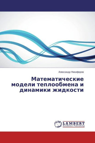 Matematicheskie modeli teploobmena i dinamiki zhidkosti