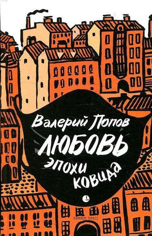 Ljubov' epohi kovida