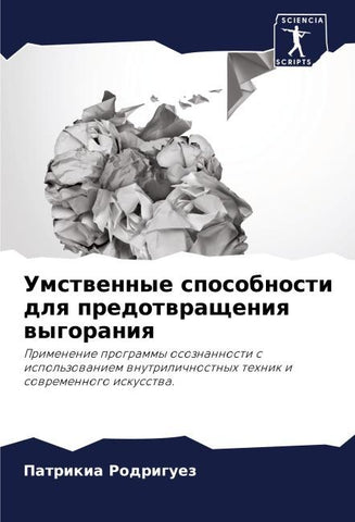 Umstwennye sposobnosti dlq predotwrascheniq wygoraniq