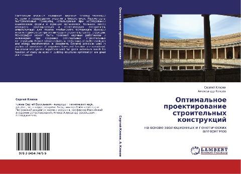 Optimal'noe proektirowanie stroitel'nyh konstrukcij