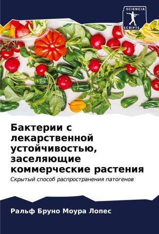 Bakterii s lekarstwennoj ustojchiwost'ü, zaselqüschie kommercheskie rasteniq