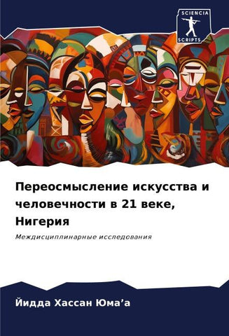 Pereosmyslenie iskusstwa i chelowechnosti w 21 weke, Nigeriq