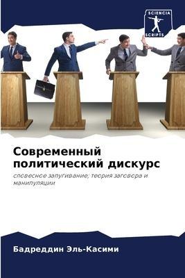 Sowremennyj politicheskij diskurs