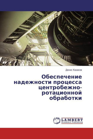 Obespechenie nadezhnosti processa centrobezhno-rotacionnoj obrabotki