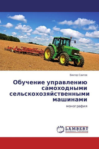 Obuchenie uprawleniü samohodnymi sel'skohozqjstwennymi mashinami