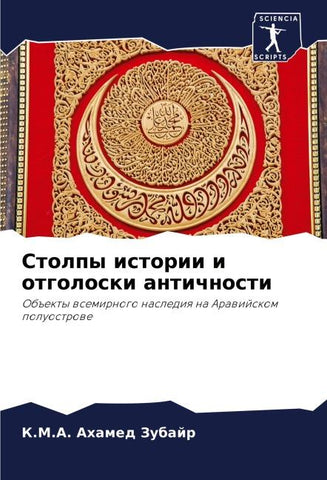 Stolpy istorii i otgoloski antichnosti