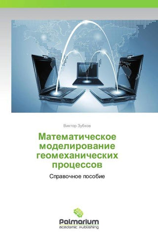 Matematicheskoe modelirowanie geomehanicheskih processow