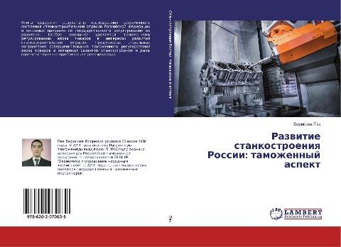 Razwitie stankostroeniq Rossii: tamozhennyj aspekt