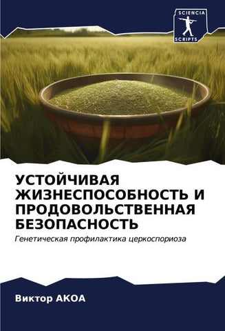 USTOJChIVAYa ZhIZNESPOSOBNOST' I PRODOVOL'STVENNAYa BEZOPASNOST'