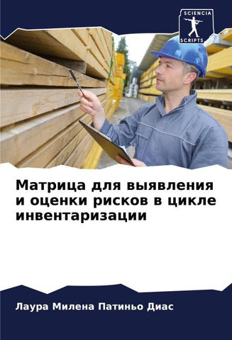 Matrica dlq wyqwleniq i ocenki riskow w cikle inwentarizacii