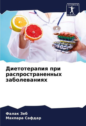 Dietoterapiq pri rasprostranennyh zabolewaniqh