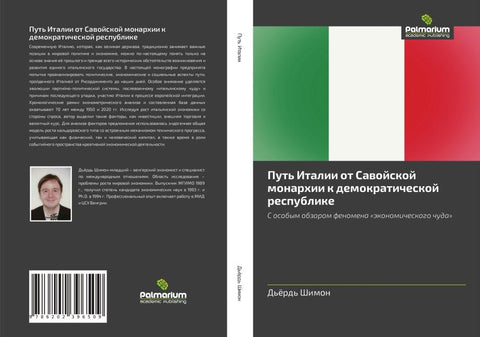 Put' Italii ot Sawojskoj monarhii k demokraticheskoj respublike